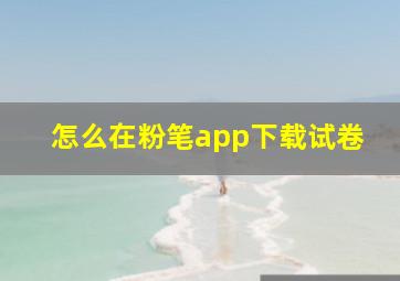 怎么在粉笔app下载试卷