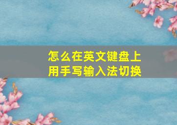 怎么在英文键盘上用手写输入法切换