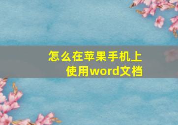 怎么在苹果手机上使用word文档