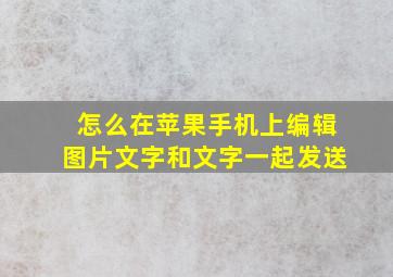 怎么在苹果手机上编辑图片文字和文字一起发送