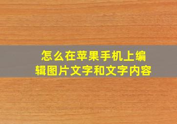 怎么在苹果手机上编辑图片文字和文字内容