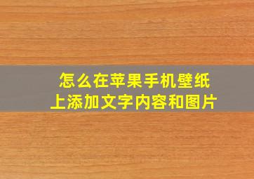 怎么在苹果手机壁纸上添加文字内容和图片