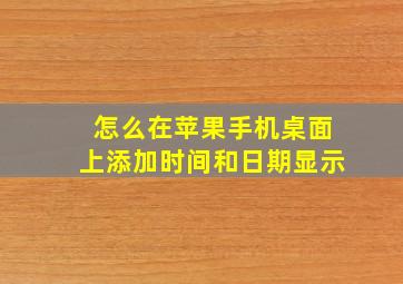 怎么在苹果手机桌面上添加时间和日期显示