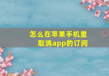 怎么在苹果手机里取消app的订阅