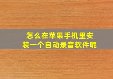 怎么在苹果手机里安装一个自动录音软件呢