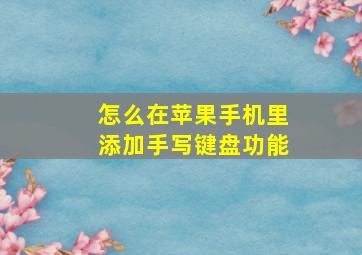 怎么在苹果手机里添加手写键盘功能