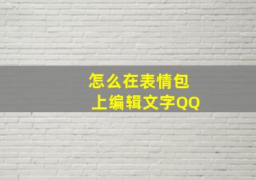 怎么在表情包上编辑文字QQ