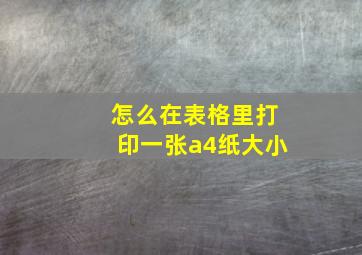 怎么在表格里打印一张a4纸大小