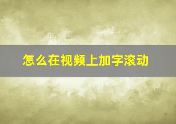 怎么在视频上加字滚动