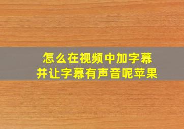 怎么在视频中加字幕并让字幕有声音呢苹果