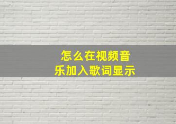 怎么在视频音乐加入歌词显示