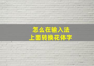 怎么在输入法上面转换花体字