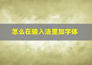 怎么在输入法里加字体