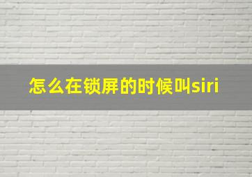 怎么在锁屏的时候叫siri