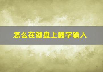 怎么在键盘上翻字输入