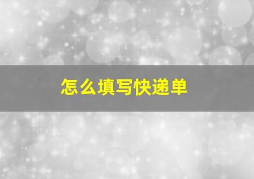 怎么填写快递单