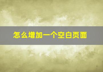 怎么增加一个空白页面