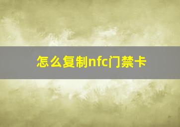 怎么复制nfc门禁卡