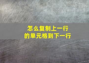 怎么复制上一行的单元格到下一行