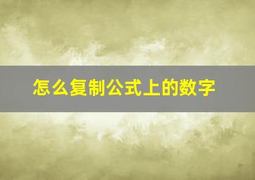 怎么复制公式上的数字