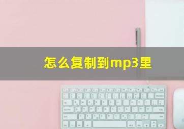 怎么复制到mp3里