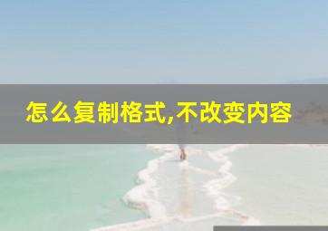 怎么复制格式,不改变内容