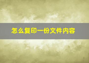 怎么复印一份文件内容