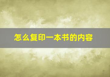 怎么复印一本书的内容