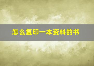 怎么复印一本资料的书