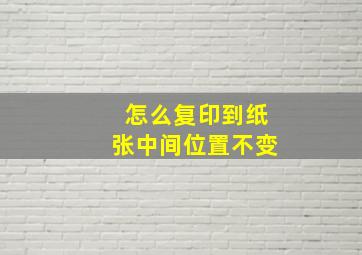 怎么复印到纸张中间位置不变