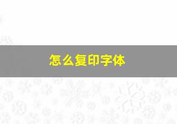 怎么复印字体