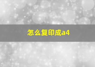 怎么复印成a4