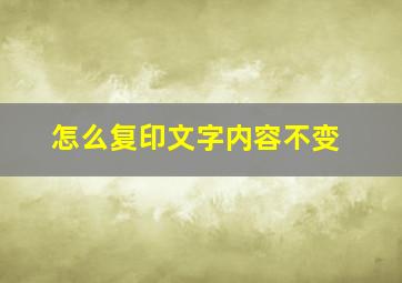 怎么复印文字内容不变