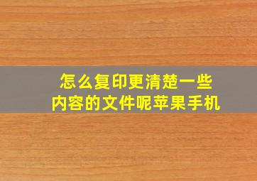 怎么复印更清楚一些内容的文件呢苹果手机