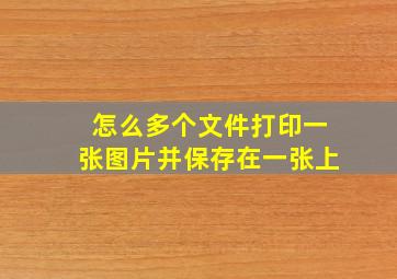 怎么多个文件打印一张图片并保存在一张上