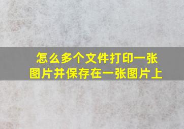 怎么多个文件打印一张图片并保存在一张图片上