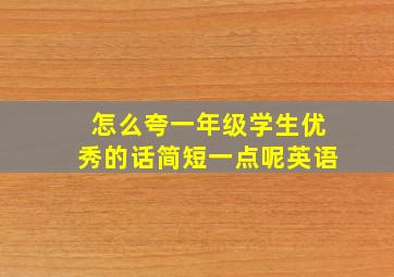 怎么夸一年级学生优秀的话简短一点呢英语