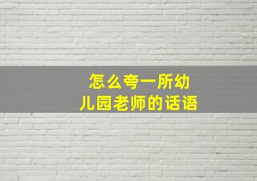 怎么夸一所幼儿园老师的话语