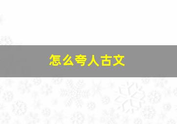 怎么夸人古文