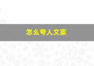 怎么夸人文案