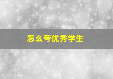 怎么夸优秀学生