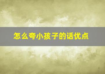 怎么夸小孩子的话优点