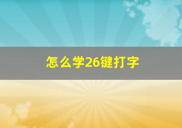 怎么学26键打字