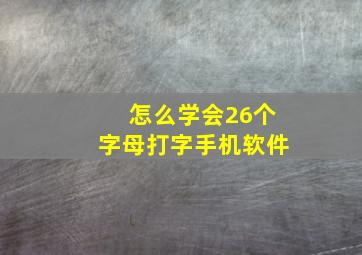 怎么学会26个字母打字手机软件