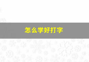 怎么学好打字