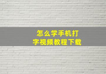 怎么学手机打字视频教程下载