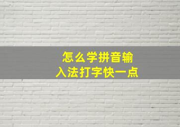 怎么学拼音输入法打字快一点