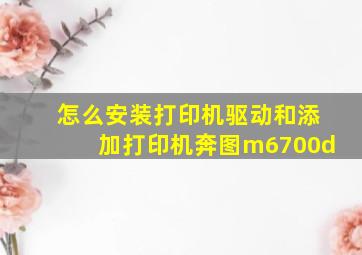 怎么安装打印机驱动和添加打印机奔图m6700d