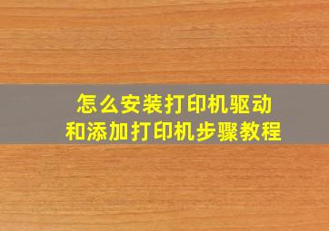 怎么安装打印机驱动和添加打印机步骤教程