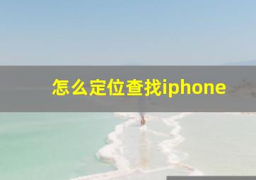 怎么定位查找iphone